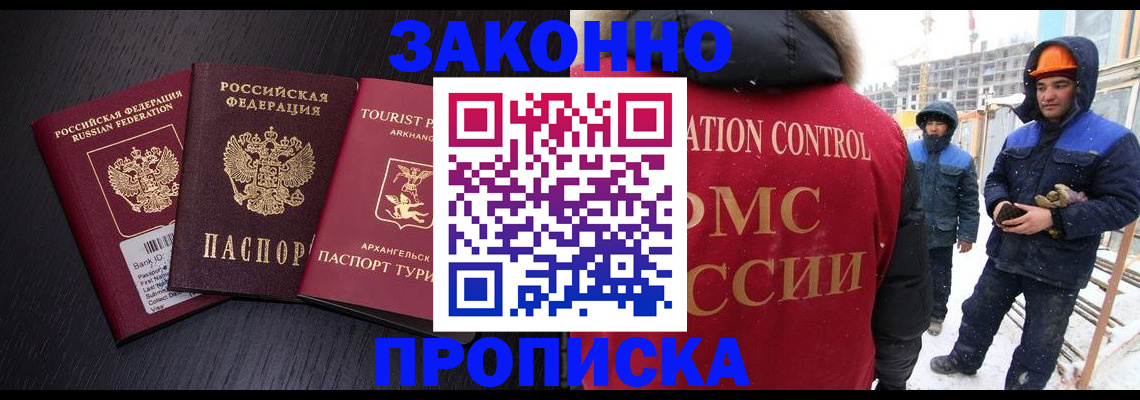 прописка законно в Белоярске